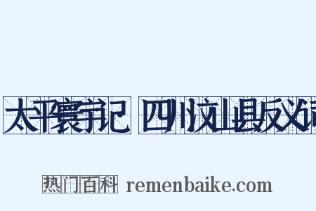 太平寰宇记·四川汶山县反义词是什么意思的图片